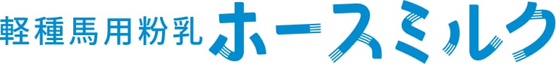 軽種馬用粉乳ホースミルク